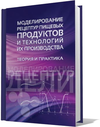 Учебное пособие "Моделирование рецептур пищевых продуктов и технологий их производства. Теория и практика."