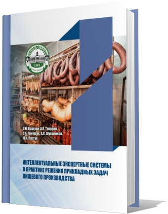 Монография "Интеллектуальные экспертные системы в практике решения прикладных задач пищевого производства"